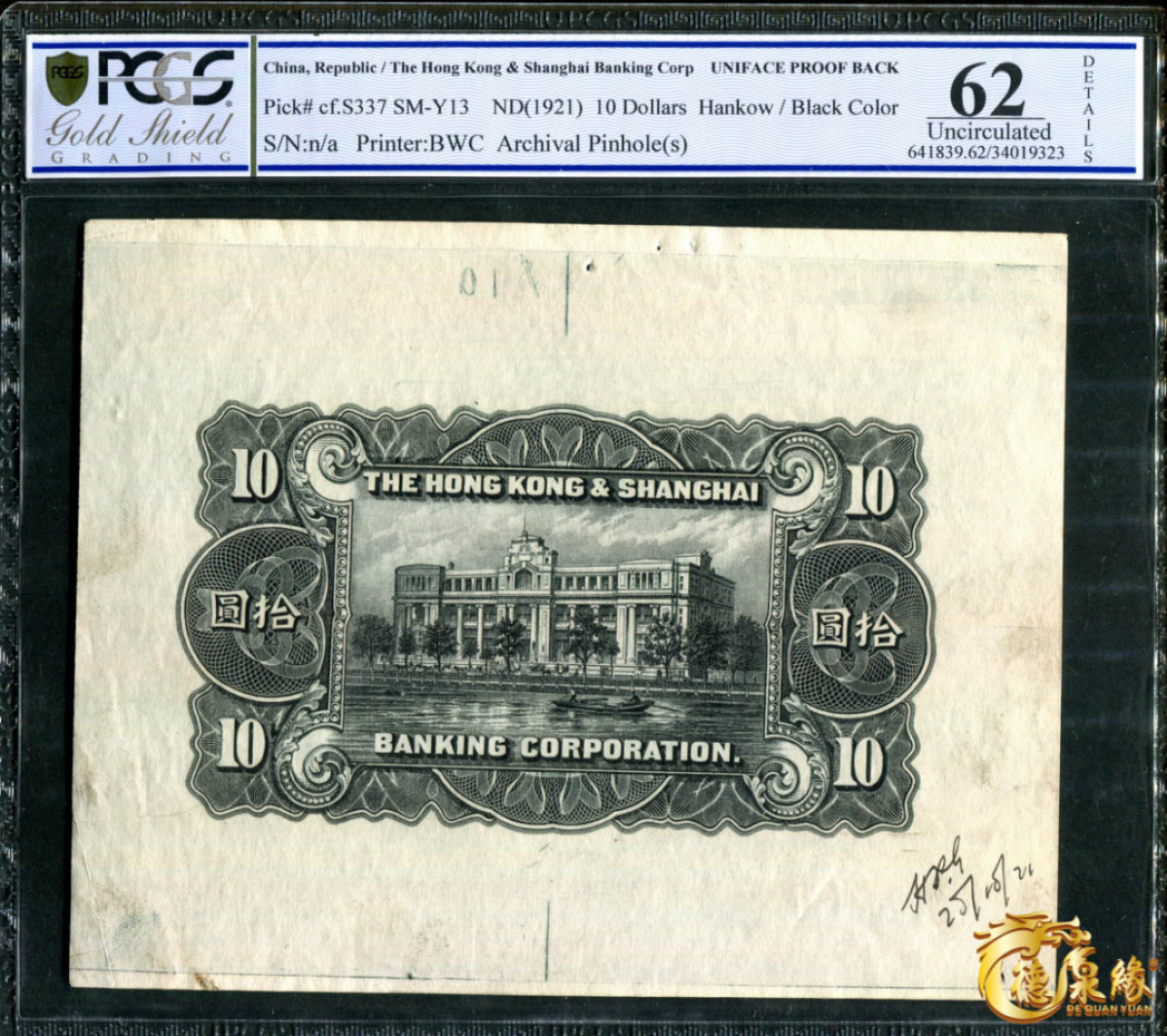 海南德泉缘2021秋季钱币拍卖会 1921年英商香港上海汇丰银行    一组8张  分别为：伍元、拾元、伍拾元、壹佰元