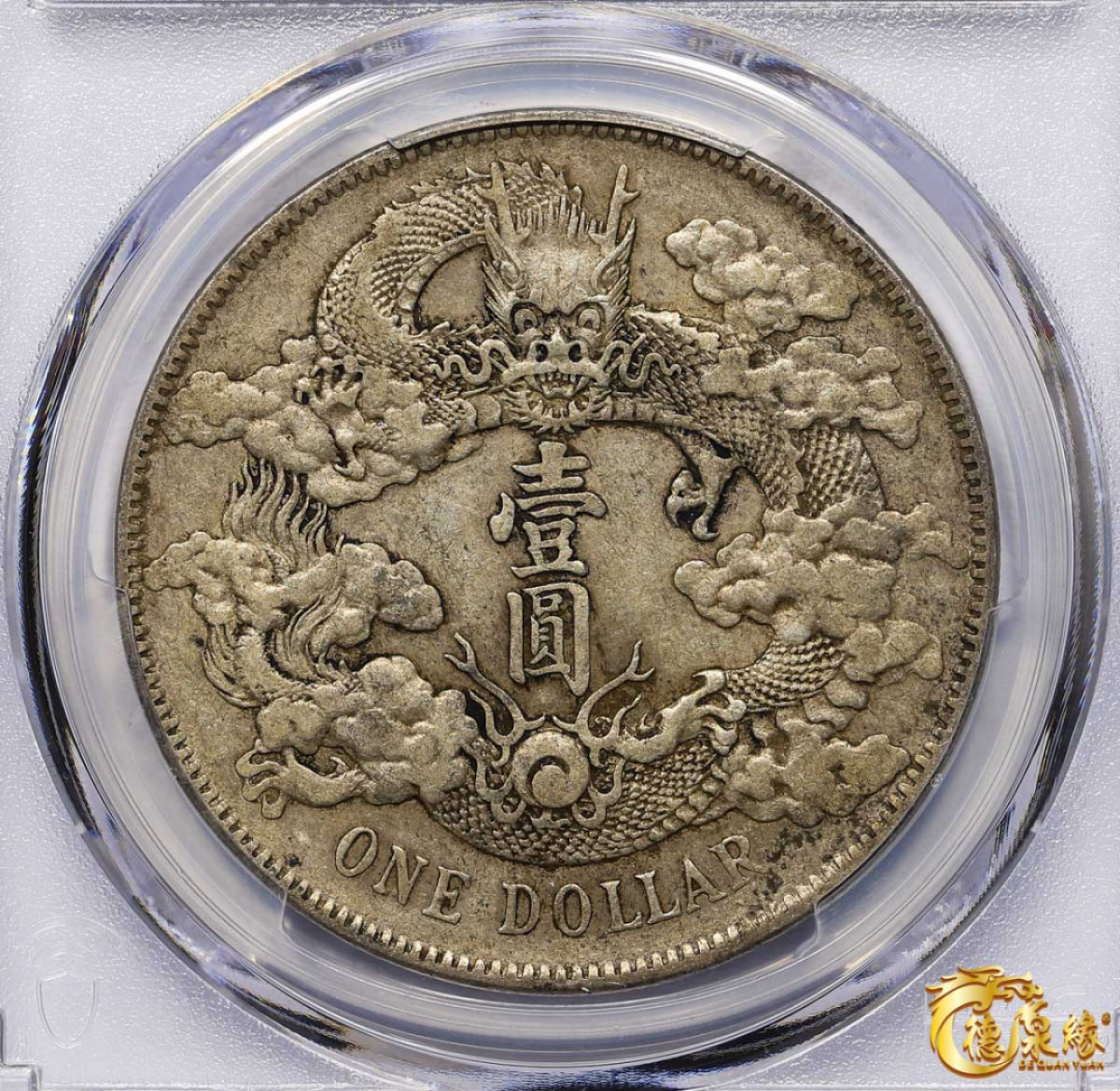 海南德泉缘2021秋季钱币拍卖会 宣统三年大清银币壹圆一枚 PCGS XF40 编号：87233561