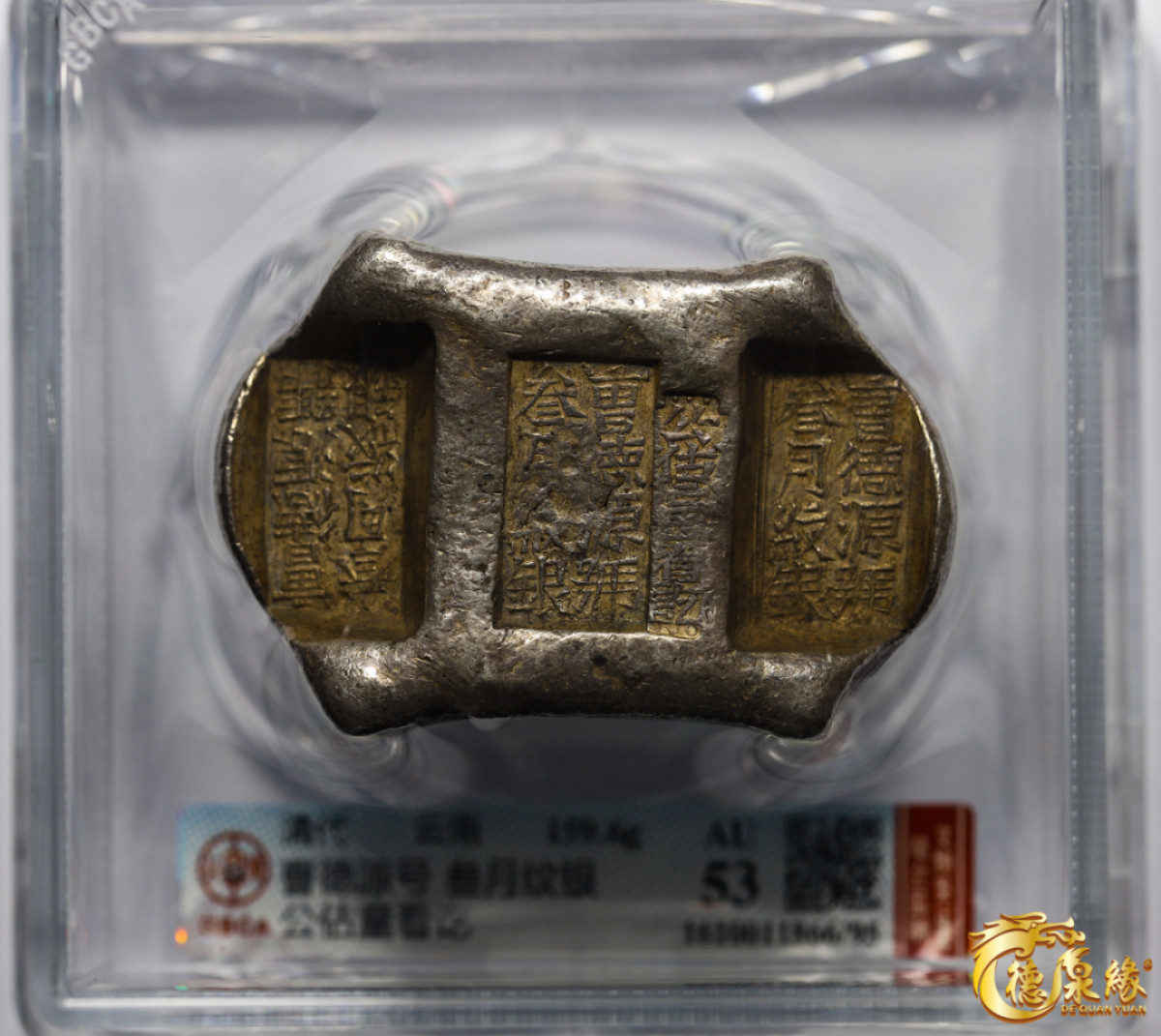 海南德泉缘2021秋季钱币拍卖会 清-云南“曹德源号、叁月纹银”五两牌坊银锭一枚  GBCA AU53（95） 编号：1610011866 重量：159.6克