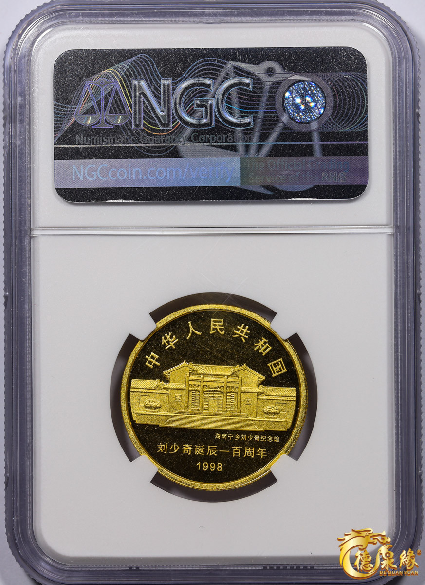 海南德泉缘2021秋季钱币拍卖会 1998年刘少奇诞辰一百周年金币50元一枚 NGC PF69 编号：6175325-001