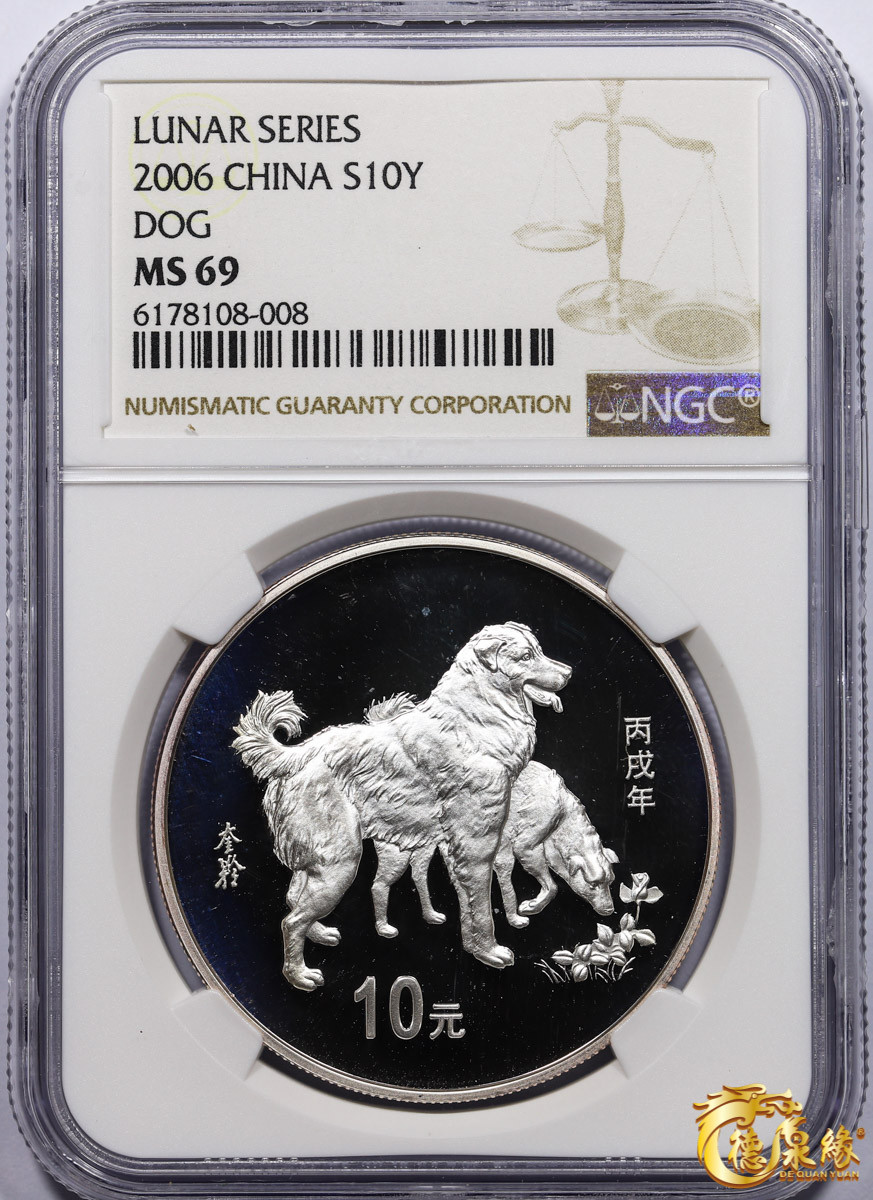 海南德泉缘2021秋季钱币拍卖会 2006年丙戌狗年生肖纪念银币10元银币一枚  NGC MS69 编号：6178108-008
