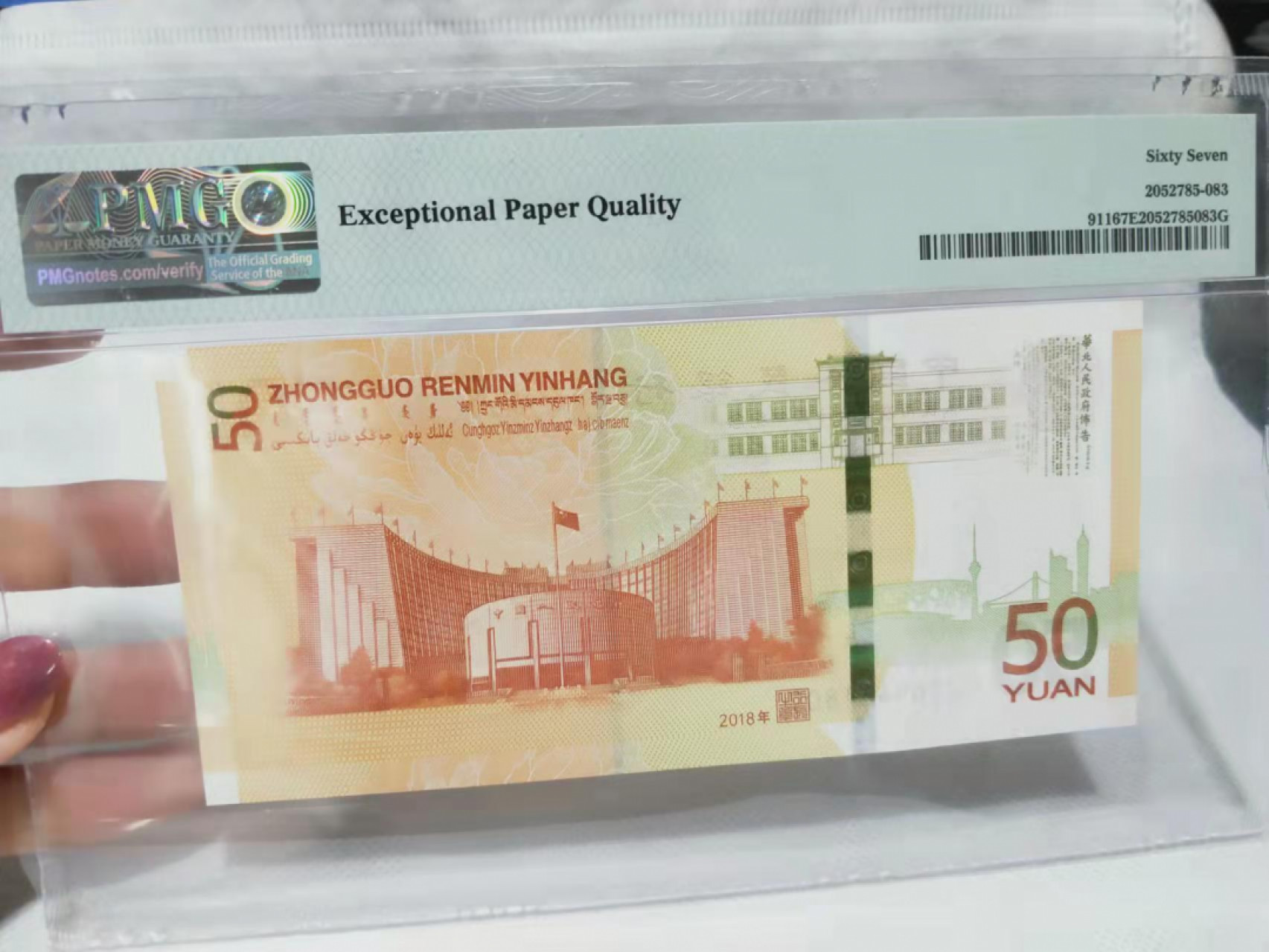 【华誉王者】1811期拍卖 70纪念钞 倒置号 PMG67E J109611809