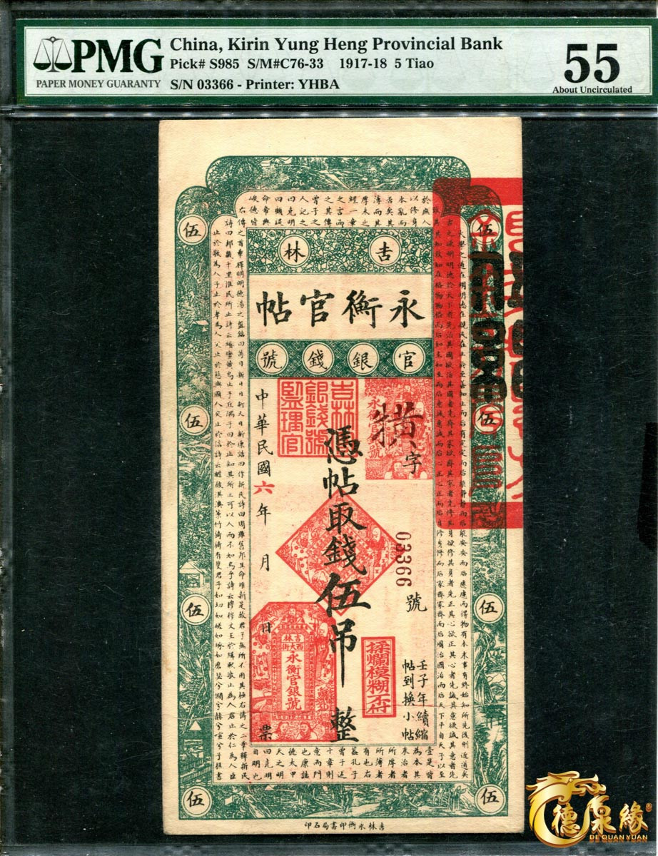海南德泉缘2021秋季钱币拍卖会 吉林永衡官帖一组 6张  分别为：壹吊、叁吊、伍吊、十吊、伍拾吊、壹佰吊