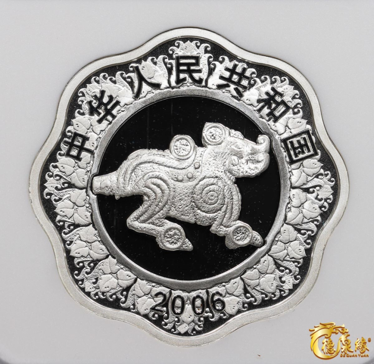 海南德泉缘2021秋季钱币拍卖会 2006年丙戌狗年生肖纪念银币10元一枚  NGC PF69 编号：6178108-006