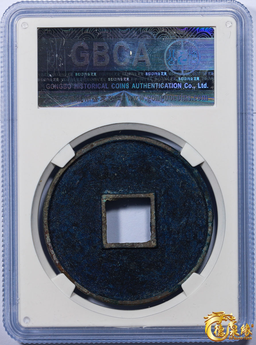 海南德泉缘2021秋季钱币拍卖会 宋代   大观通宝折十大字版一枚   GBCA 美92    编号：1113929386 尺寸：41.3*3.2mm；17.3g