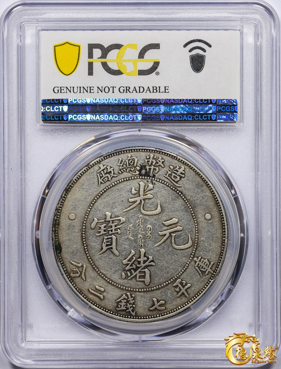 海南德泉缘2021秋季钱币拍卖会 1908年造币总厂光绪元宝库平七钱二分银币一枚  PCGS XF Detail 编号：86395242版别：Y-14 LM-11 K-216