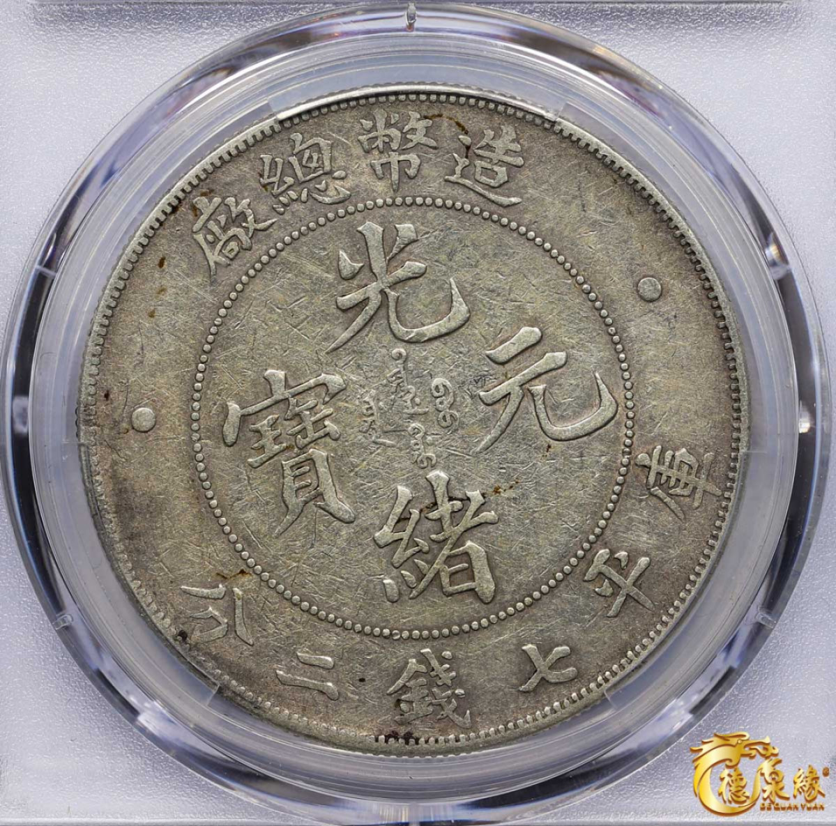 海南德泉缘2021秋季钱币拍卖会 1908年造币总厂光绪元宝库平七钱二分银币一枚 PCGS VF Detail  编号：86395244版别： Y-14 LM-11 K-216