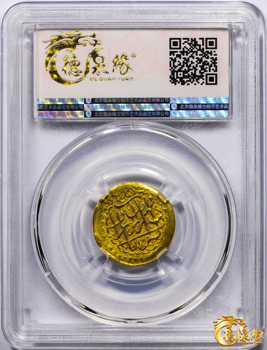海南德泉缘2021秋季钱币拍卖会 卡里姆汗金币一枚 德泉缘评级   AU58 编号：80113870