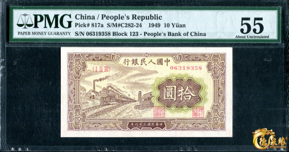 海南德泉缘2021秋季钱币拍卖会 1949年中国人民银行拾圆一张  PCGS 55 编号：1763876-002