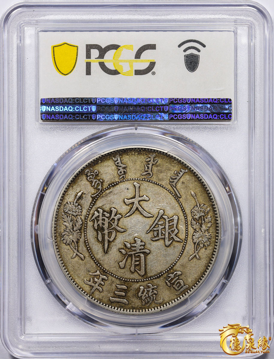 海南德泉缘2021秋季钱币拍卖会 宣统三年大清银币壹圆 一枚PCGS AU50 编号：85010657