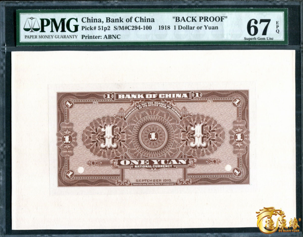 海南德泉缘2021秋季钱币拍卖会 中国银行山东中华民国七年一套  一组6张  分别为：壹元、伍元、拾元