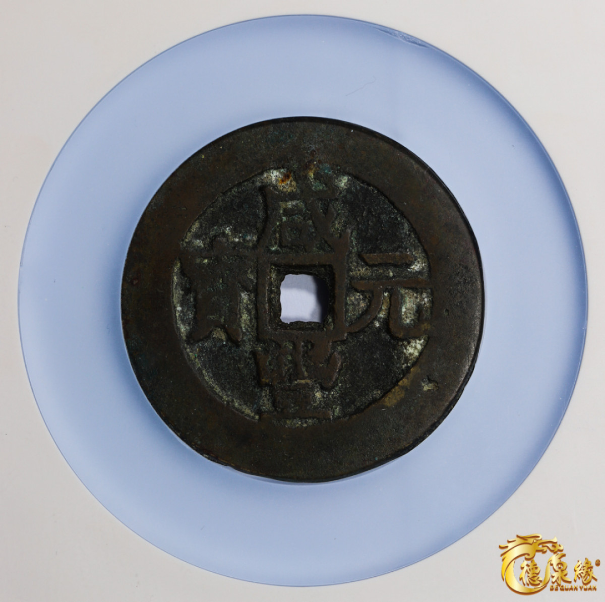 海南德泉缘2021秋季钱币拍卖会 清代   咸丰元宝宝伊当百一枚    GBCA 美80  编号： 1111783537尺寸： 51.7*3.2mm；46.3g