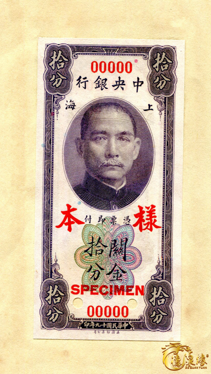 海南德泉缘2021秋季钱币拍卖会 中央银行兑换券样本票（上海）    一组10枚