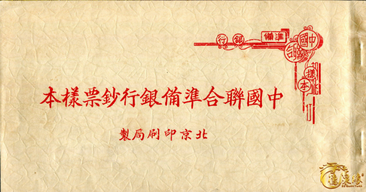 海南德泉缘2021秋季钱币拍卖会 中国联合准备银行钞票样本一本