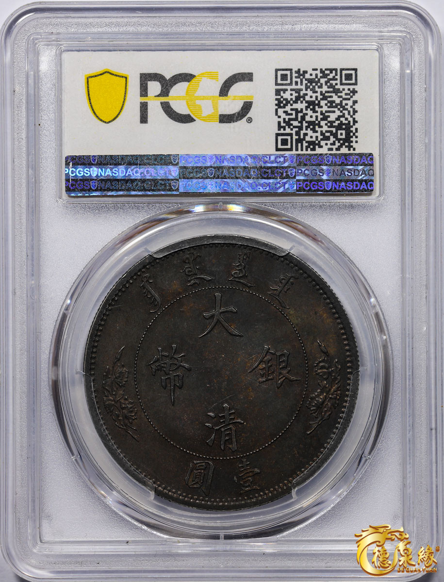 海南德泉缘2021秋季钱币拍卖会 大清宣统二年壹圆银币一枚 