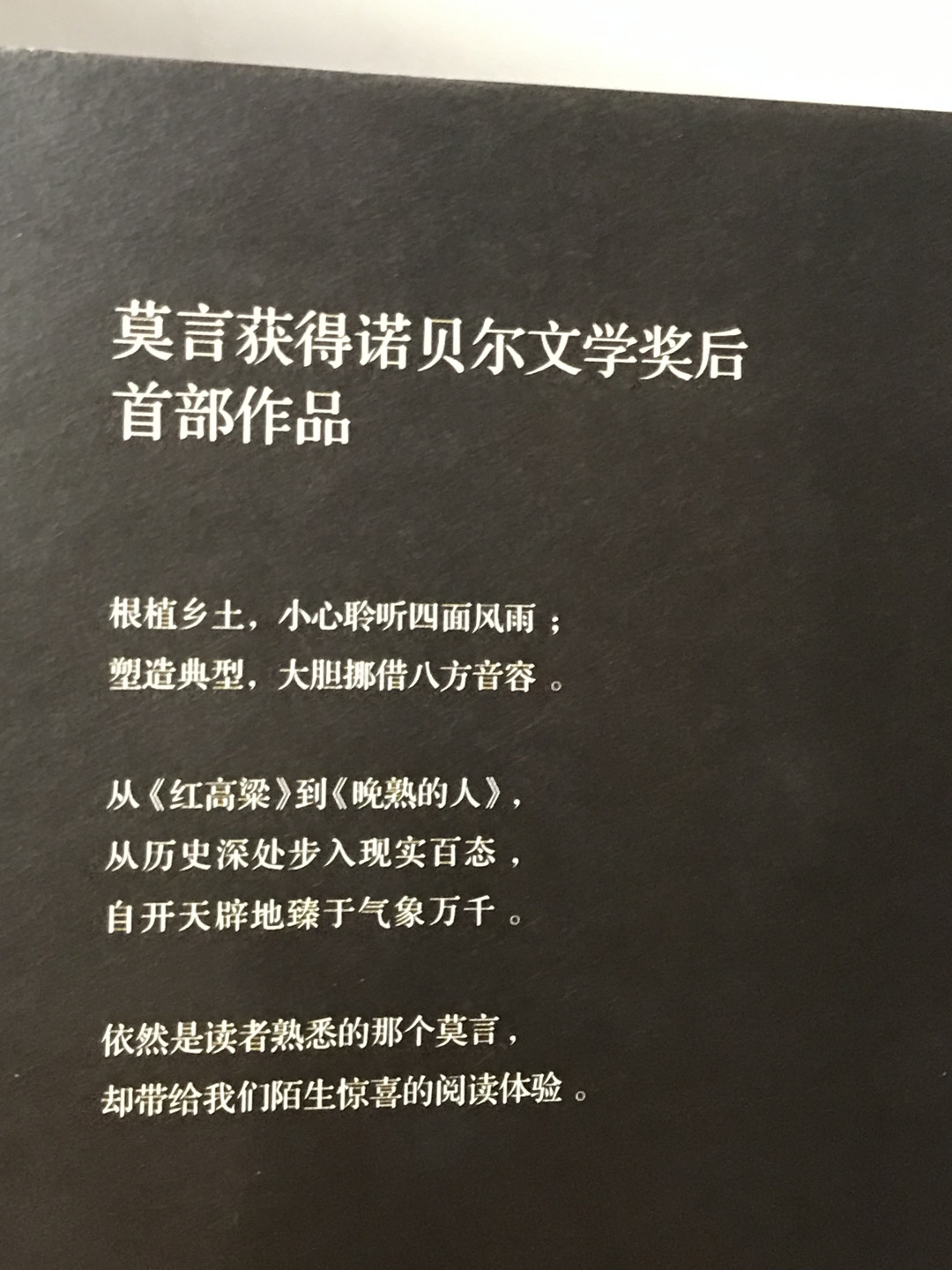 零元拍：诺贝尔文学奖作家：莫言先生 亲笔签名诺奖后首部作品 《晚熟的人》。