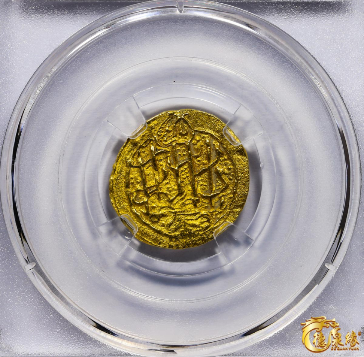 海南德泉缘2021秋季钱币拍卖会 卡里姆汗金币一枚德泉缘评级   AU58 编号：80113866