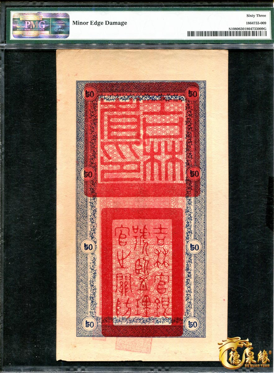 海南德泉缘2021秋季钱币拍卖会 吉林永衡官帖一组 6张  分别为：壹吊、叁吊、伍吊、十吊、伍拾吊、壹佰吊