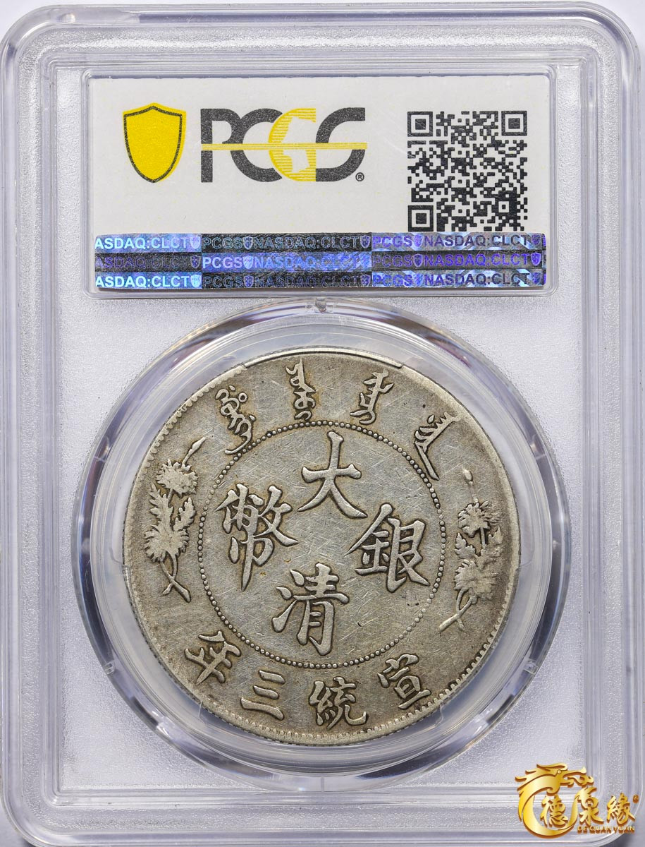 海南德泉缘2021秋季钱币拍卖会 宣统三年大清银币壹圆一枚 PCGS VF30 编号：86686870