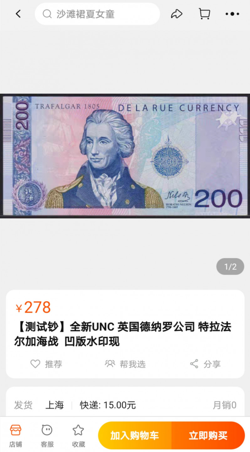 《张总收藏》39期—欧洲精品 全新UNC 英国德纳罗公司 特拉法尔加海战 凹版水印