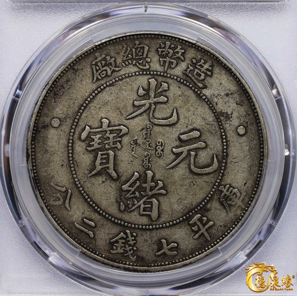 海南德泉缘2021秋季钱币拍卖会 1908年造币总厂光绪元宝库平七钱二分银币一枚  PCGS XF40  编号：87261741原味带底光，细节完整。