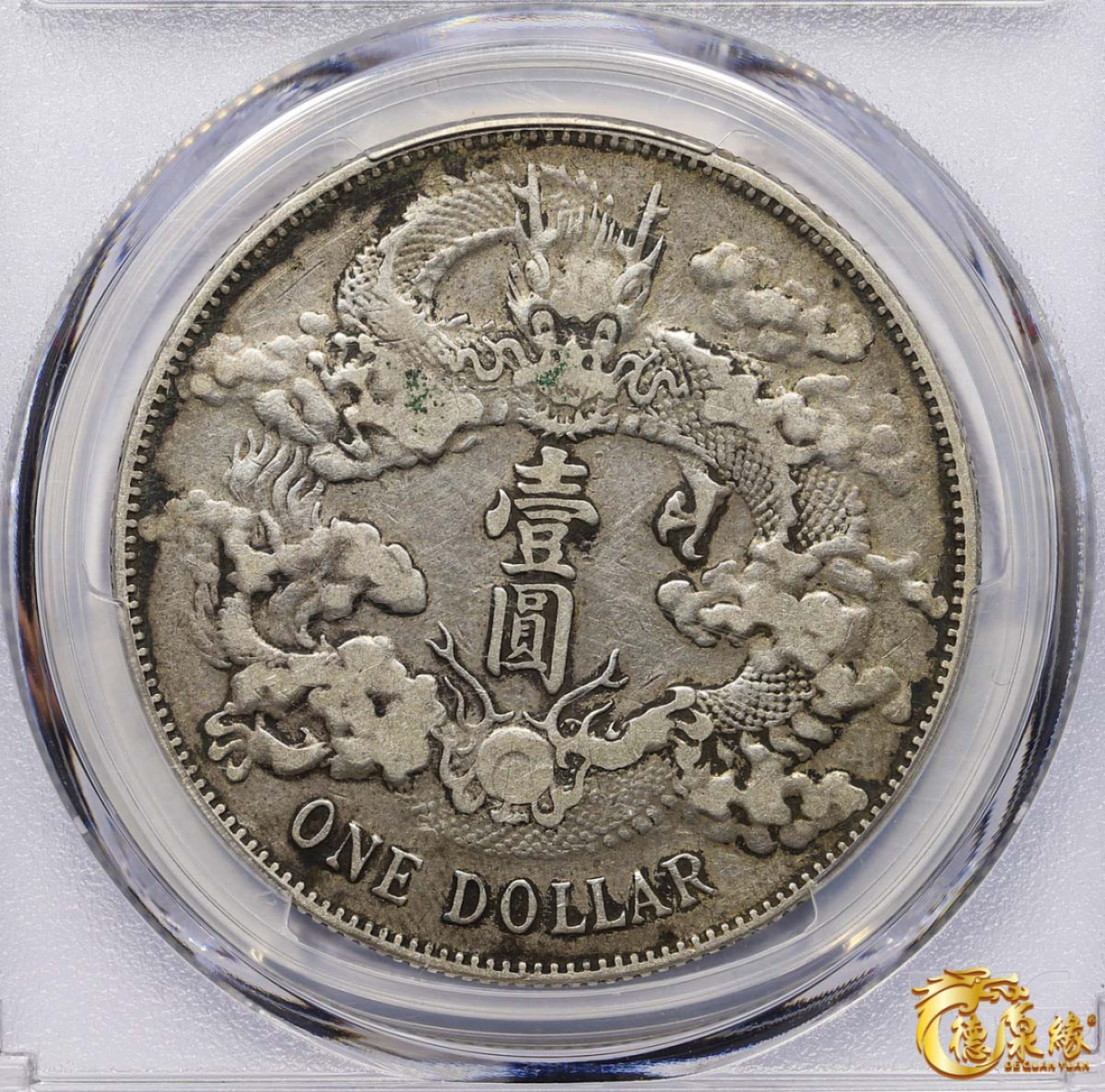 海南德泉缘2021秋季钱币拍卖会 宣统三年大清银币壹圆一枚 PCGS VF30 编号：86686870