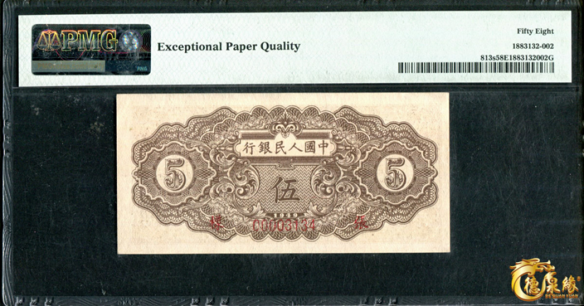 海南德泉缘2021秋季钱币拍卖会 1949年中国人民银行伍圆票样一张 PCGS 58EPQ 编号：1883132-002