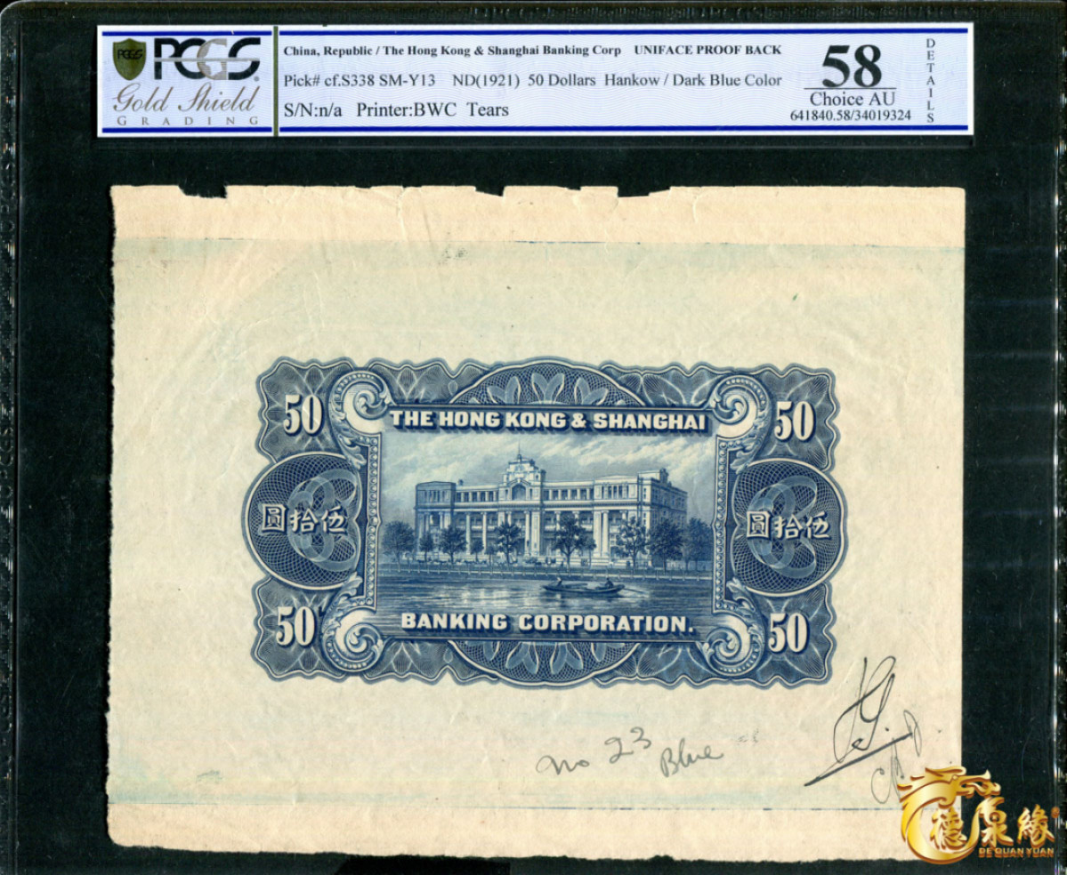 海南德泉缘2021秋季钱币拍卖会 1921年英商香港上海汇丰银行    一组8张  分别为：伍元、拾元、伍拾元、壹佰元