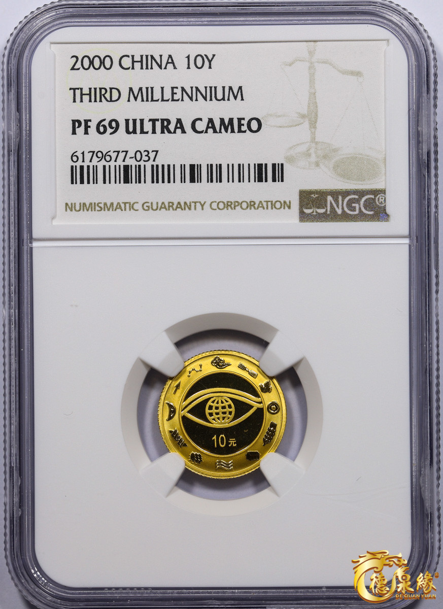海南德泉缘2021秋季钱币拍卖会 2000年迎接新世纪纪念币10元一枚NGC PF69  编号：6179677-037