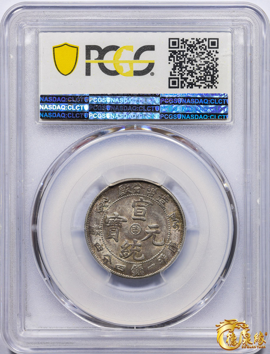 海南德泉缘2021秋季钱币拍卖会 1909年造币分厂宣统元宝中心“吉”一钱四分四厘银币一枚 PCGS AU58 编号：86222126版别：Y-22.2 LM-15 K-581