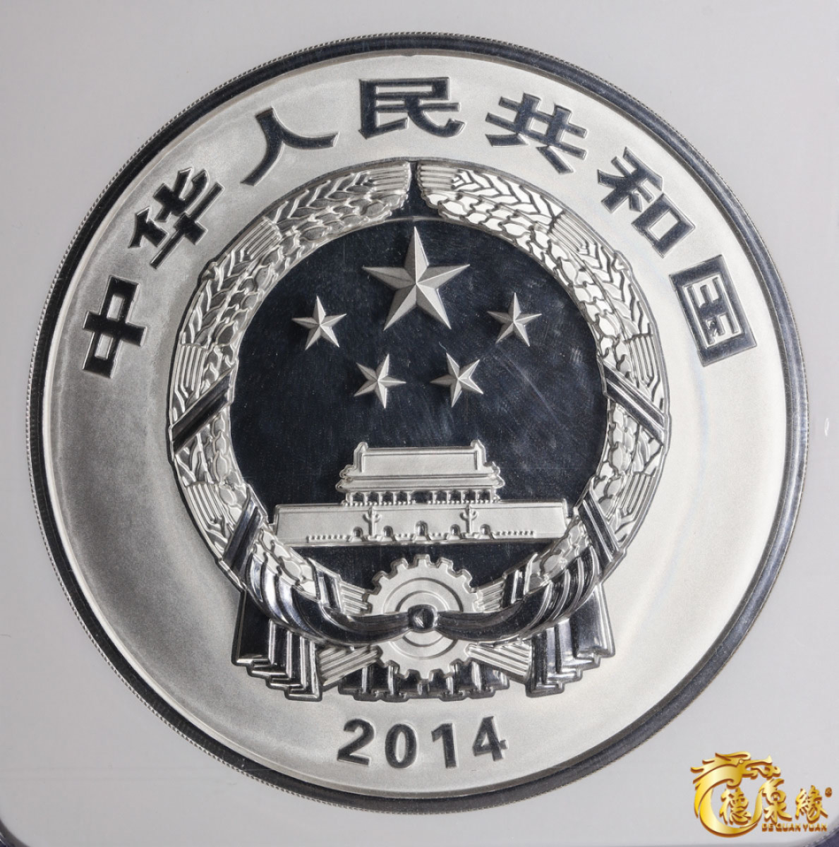 海南德泉缘2021秋季钱币拍卖会 2014年中国佛教圣地(峨眉山)1公斤圆形银质纪念币300元一枚  NGC PF69 编号：6150070-001