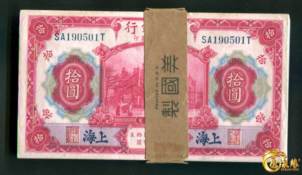 海南德泉缘2021秋季钱币拍卖会 交通银行10元钞连号一百张整刀