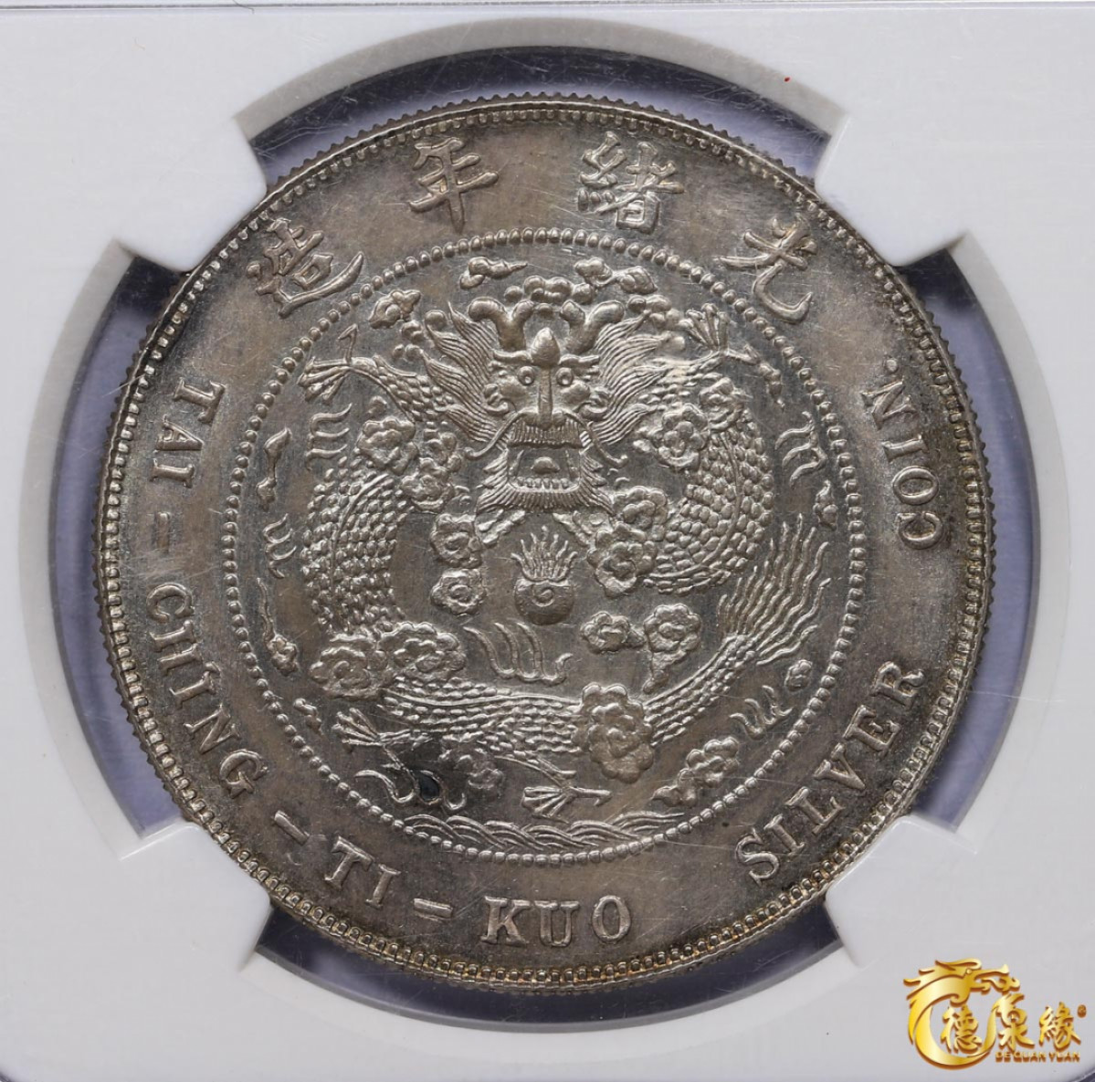 海南德泉缘2021秋季钱币拍卖会 光绪年造丁未大清银币壹圆银币一枚