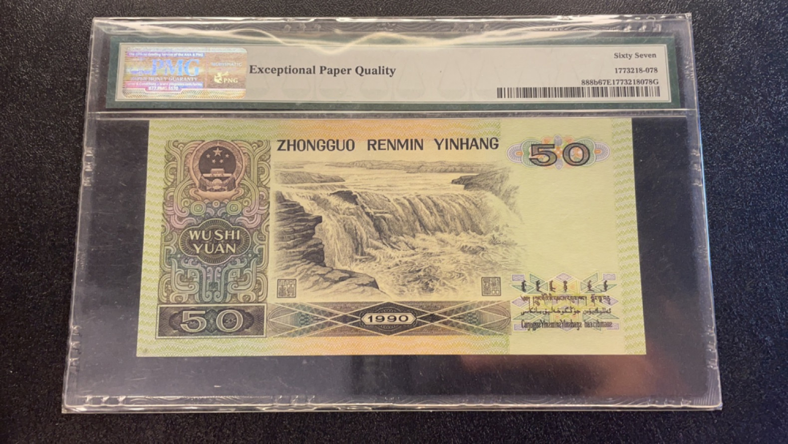 【华誉王者】1811期拍卖 9050无47豹子号  PMG67E UI-65531333