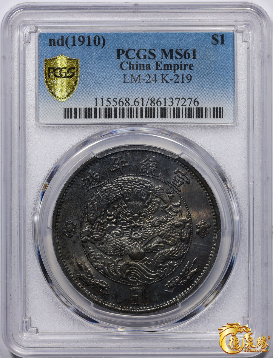 海南德泉缘2021秋季钱币拍卖会 大清宣统二年壹圆银币一枚 