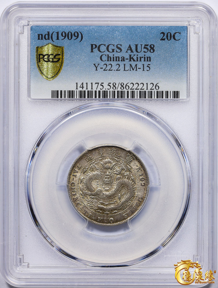 海南德泉缘2021秋季钱币拍卖会 1909年造币分厂宣统元宝中心“吉”一钱四分四厘银币一枚 PCGS AU58 编号：86222126版别：Y-22.2 LM-15 K-581