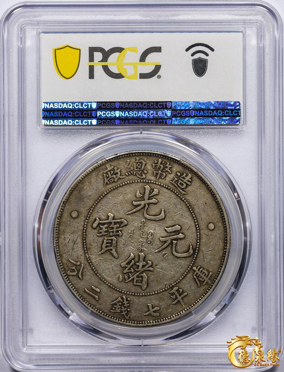 海南德泉缘2021秋季钱币拍卖会 1908年造币总厂光绪元宝库平七钱二分银币一枚  PCGS XF40  编号：87246871包浆厚重，均匀。