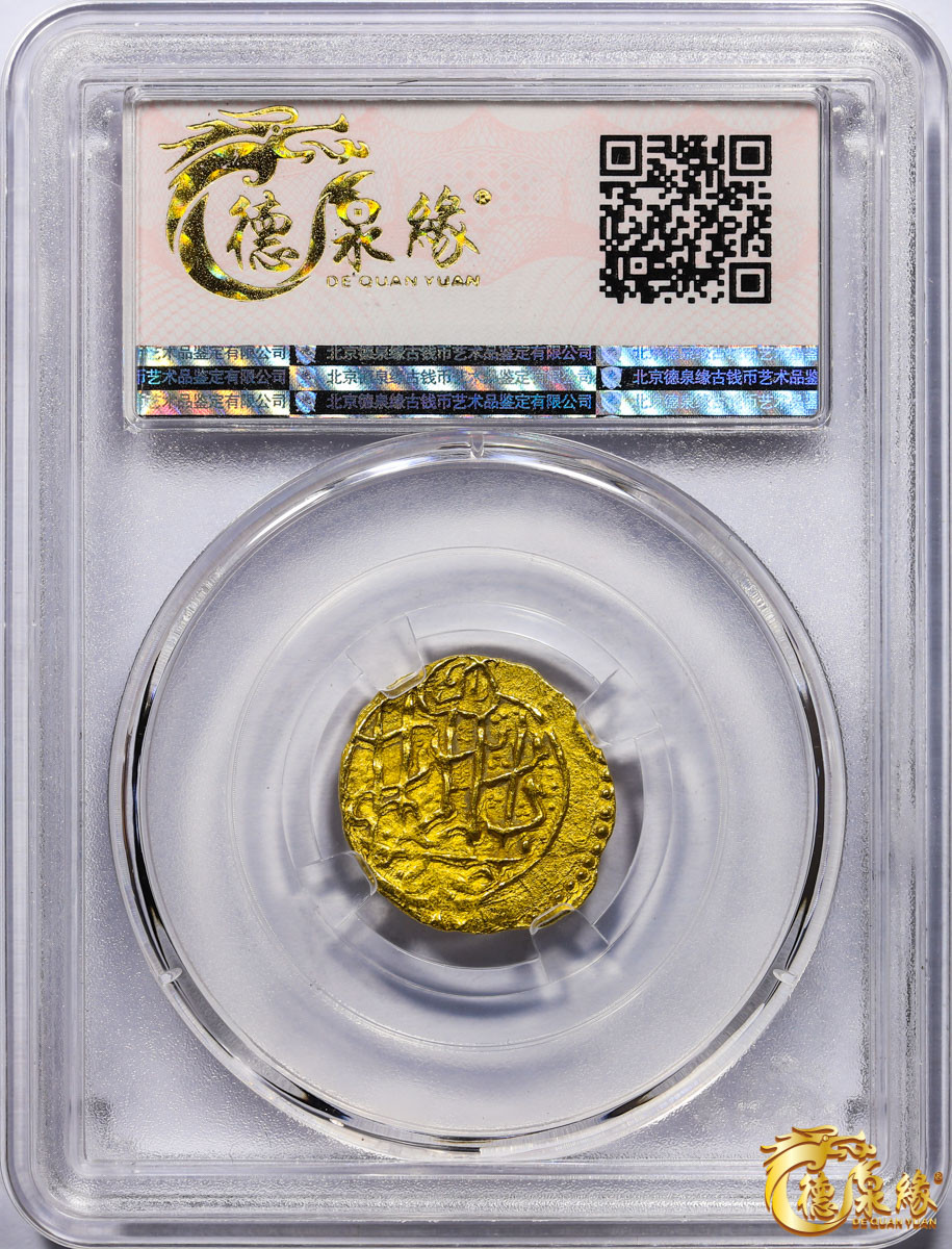 海南德泉缘2021秋季钱币拍卖会 卡里姆汗金币一枚 德泉缘评级   AU58 编号：80113843