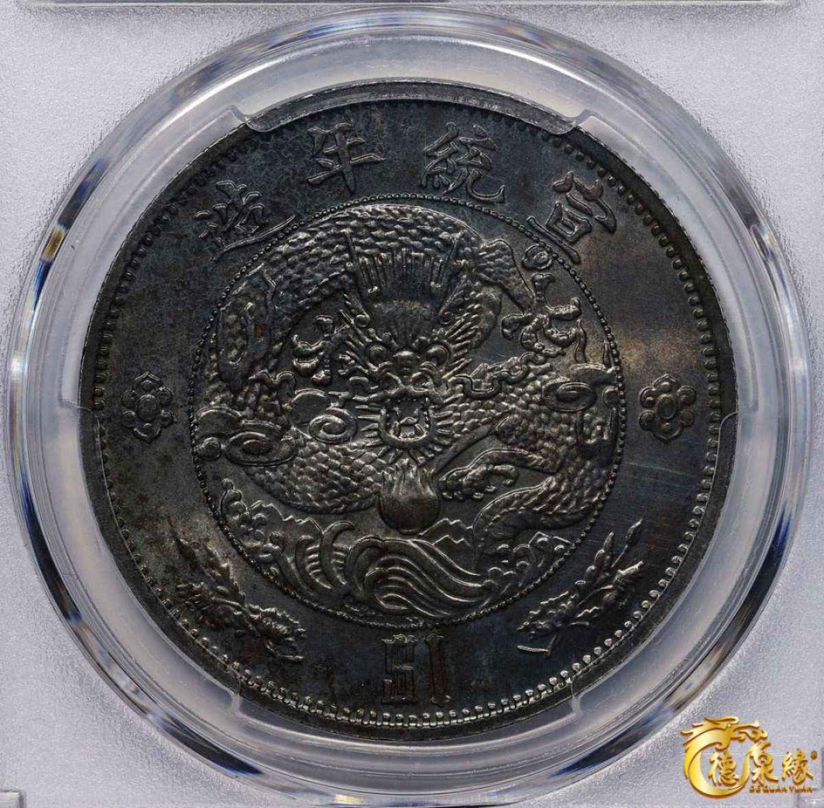 海南德泉缘2021秋季钱币拍卖会 大清宣统二年壹圆银币一枚 