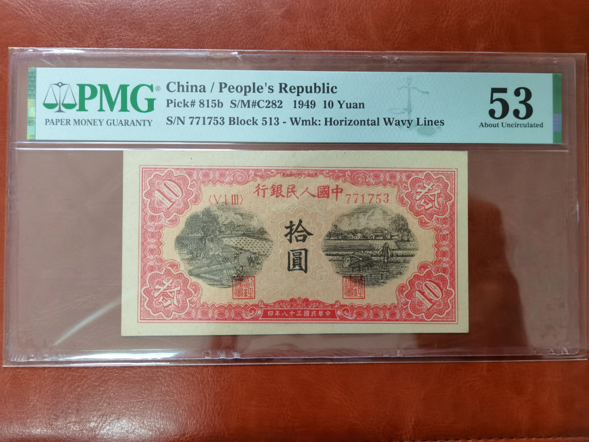 【华誉王者】1811期拍卖 一版10元锯木与犁田 PMG53 513-771753