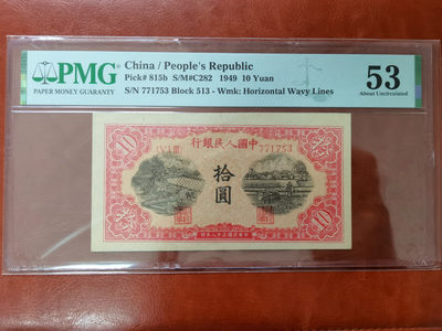 【华誉王者】1811期拍卖 - 一版10元锯木与犁田 PMG53 513-771753