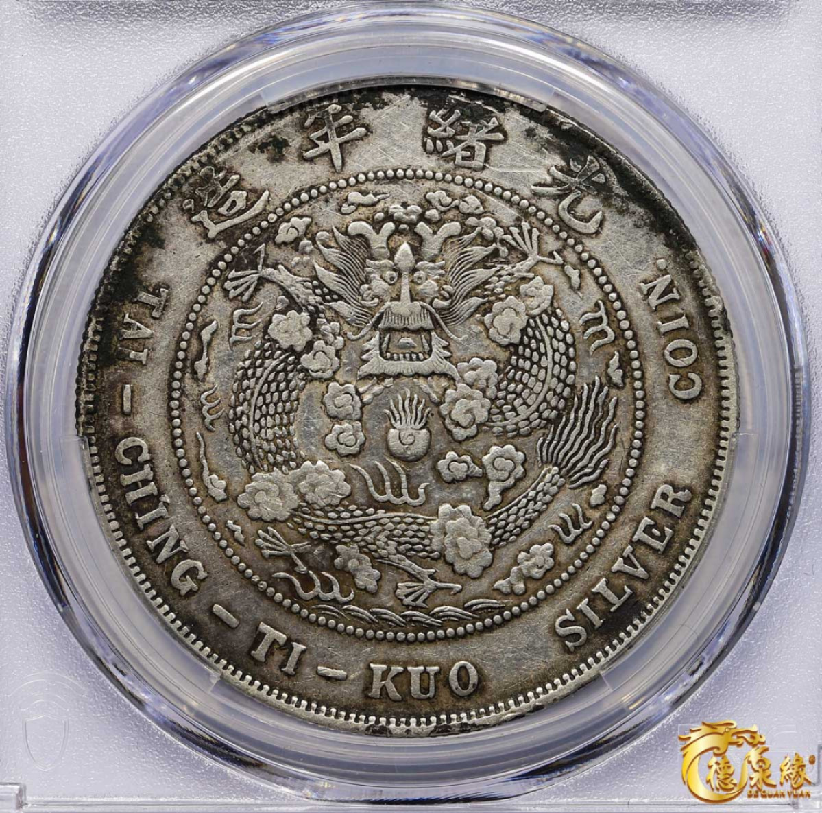 海南德泉缘2021秋季钱币拍卖会 1908年造币总厂光绪元宝库平七钱二分银币一枚  PCGS XF Detail 编号：86395242版别：Y-14 LM-11 K-216