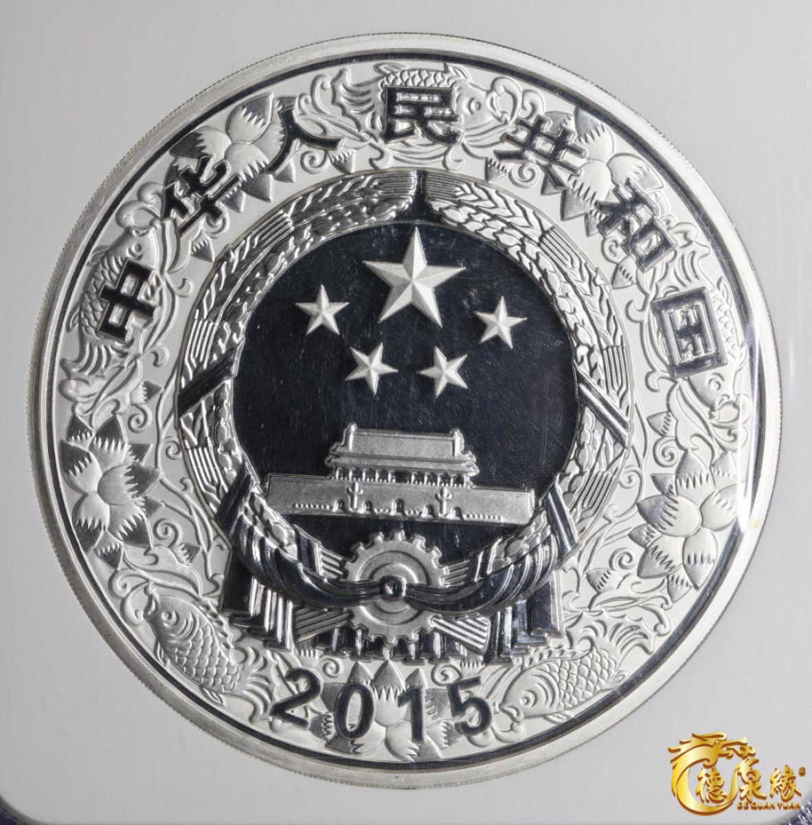 海南德泉缘2021秋季钱币拍卖会 2015中国乙未（羊）年300元公斤银币一枚 NGC PF69 编号：6150071-005