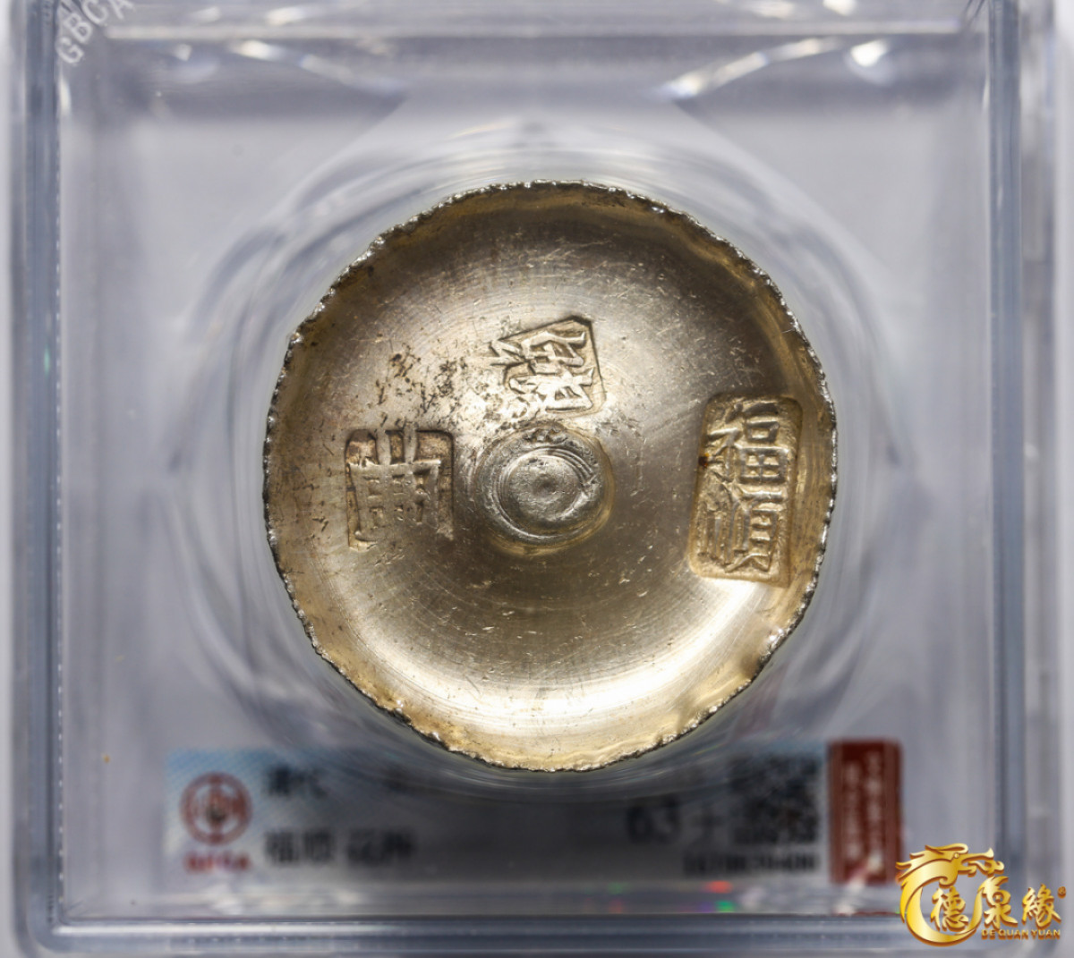 海南德泉缘2021秋季钱币拍卖会 清代-浙江福顺花押银锭一枚  GBCA MS63+ 编号：1610030400重量：186.2g