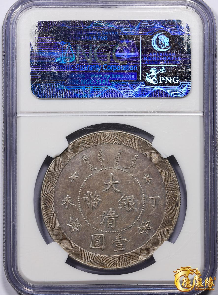 海南德泉缘2021秋季钱币拍卖会 光绪年造丁未大清银币壹圆银币一枚