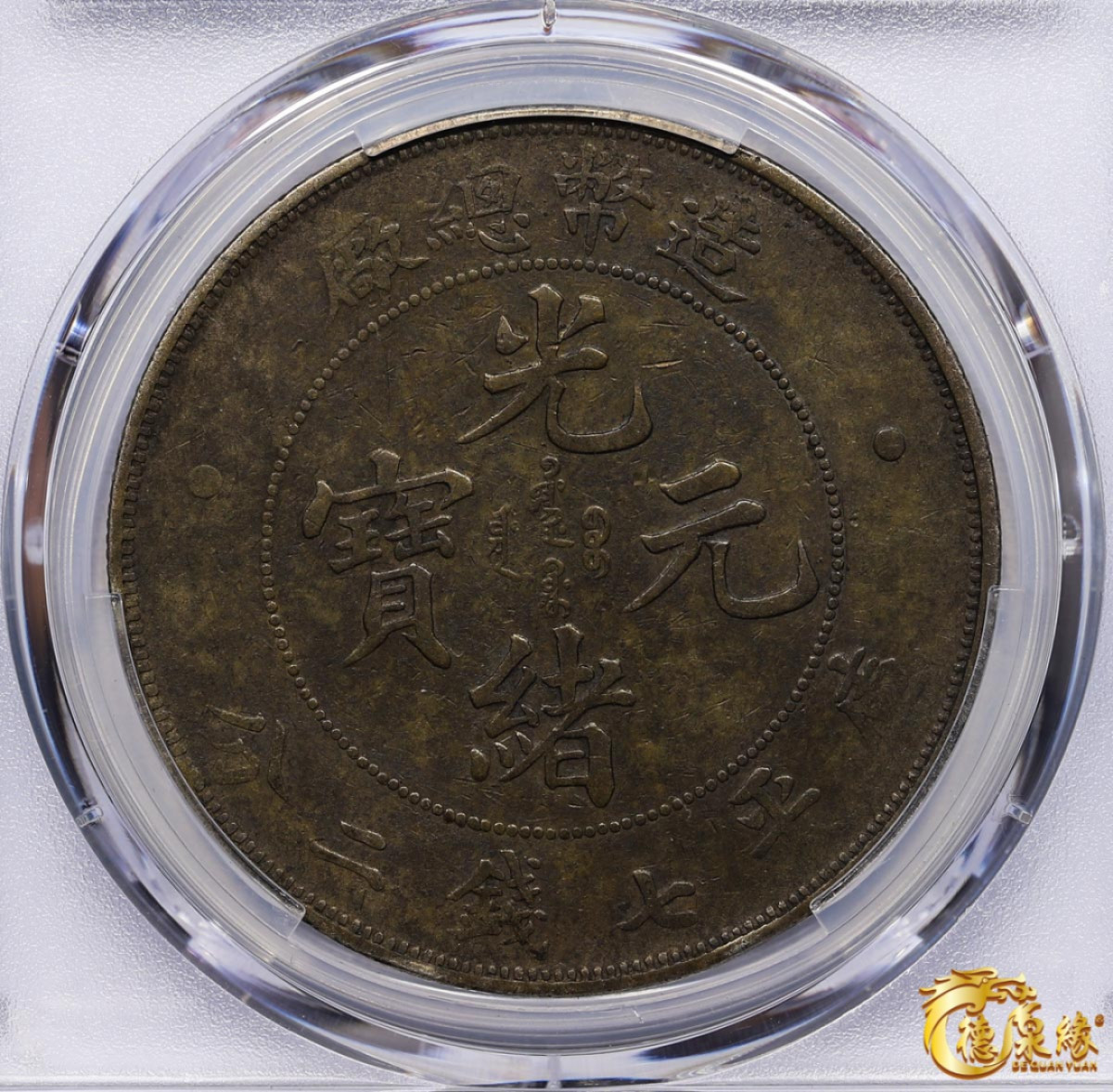 海南德泉缘2021秋季钱币拍卖会 1908年造币总厂光绪元宝库平七钱二分银币一枚  PCGS VF Detail  编号：87246872版别：Y-14 LM-11 K-216