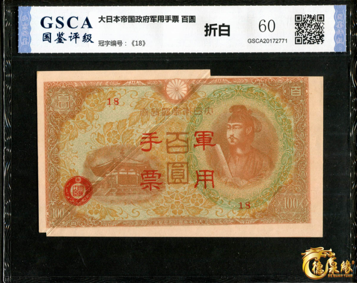 海南德泉缘2021秋季钱币拍卖会 日本政府军用手票一张     大折白  GSCA 20172771