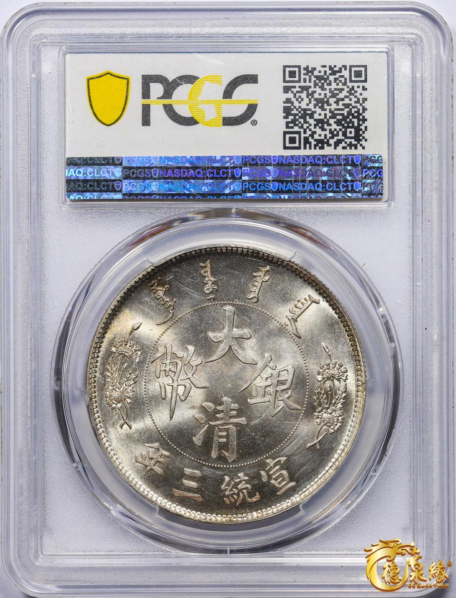 海南德泉缘2021秋季钱币拍卖会 宣统三年大清银币壹圆样币一枚