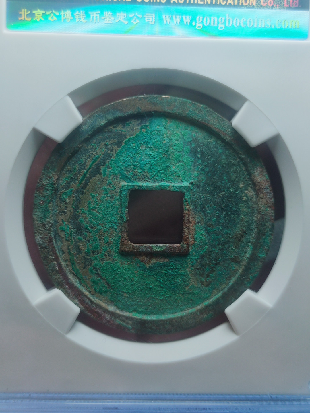 盘龙古泉【精品专场】 崇宁重宝纤字狭宁仰宝