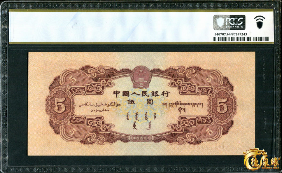 海南德泉缘2021秋季钱币拍卖会 1953年中国人民银行伍圆一张 PCGS 64 编号：87247243